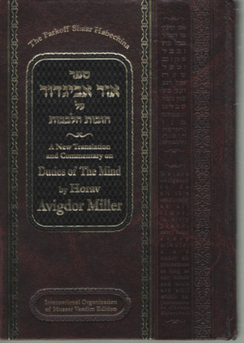 Ohr Avigdor - Duties of the Mind Vol 7: Shaar Hateshuva