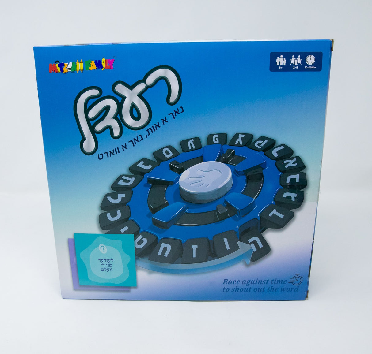רעדעל נאך א אות נאך א ווארט / REYDEL GAME - RACE AGAINST TIME TOSHOUT OUT THE WORD