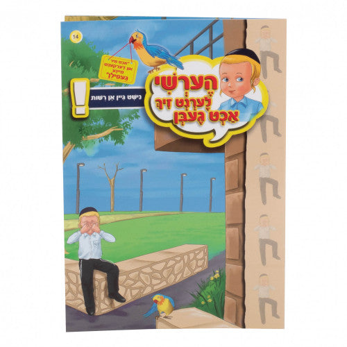 הערשי לערנט זיך אכט געבן - נישט גיין אן רשות #14