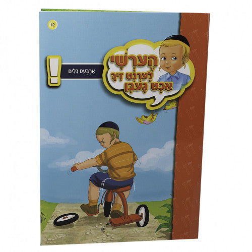 הערשי לערנט זיך אכט געבן - ארבעט כלים #12