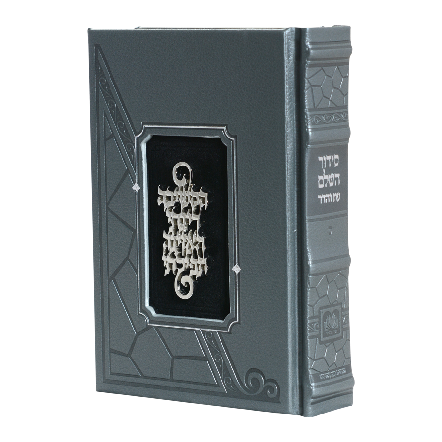 סדור השלם מלוכה אפור - עוז והדר