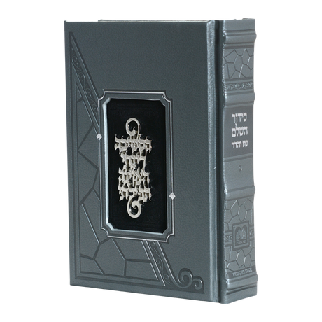 סדור השלם מלוכה אפור - עוז והדר