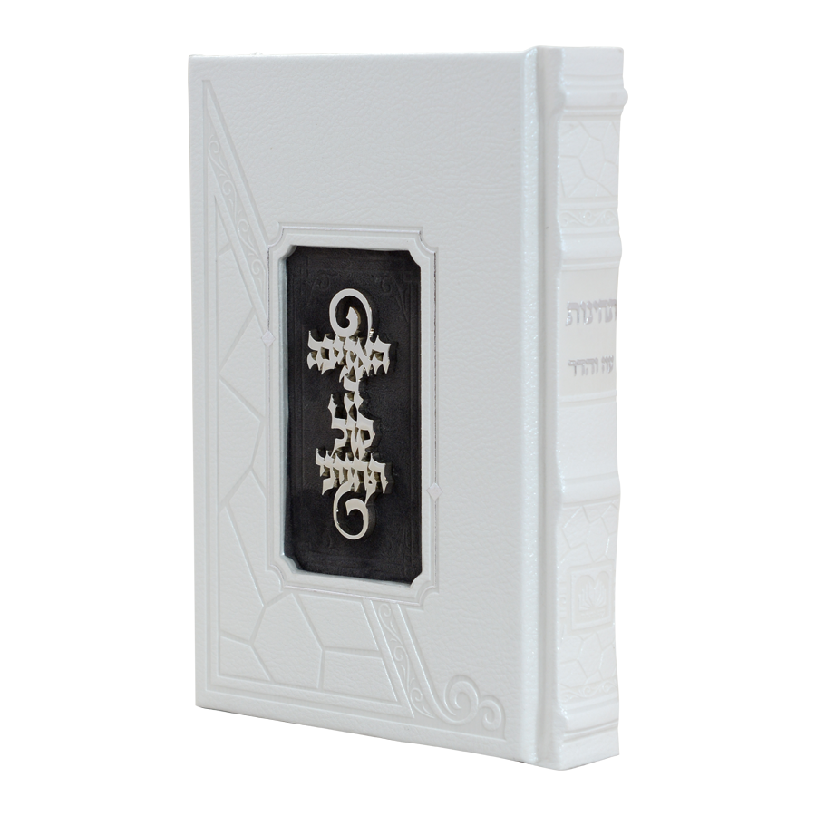 סדור השלם מלוכה לבן פנינה - עוז והדר