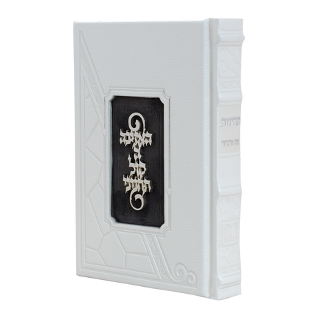 סדור השלם מלוכה לבן פנינה - עוז והדר