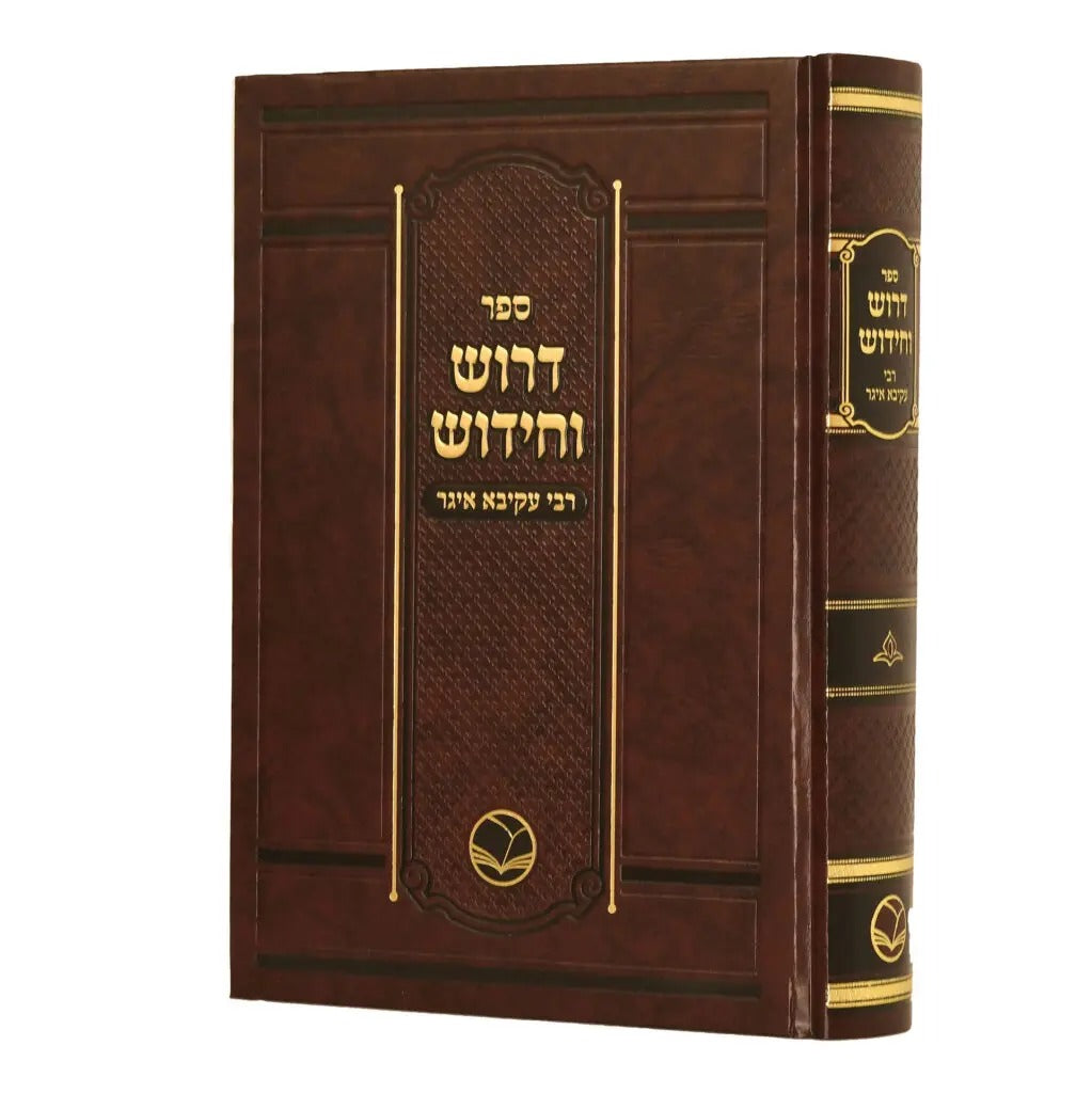 דרוש וחדוש ר' עקיבא איגר - על ש"ס ב"כ