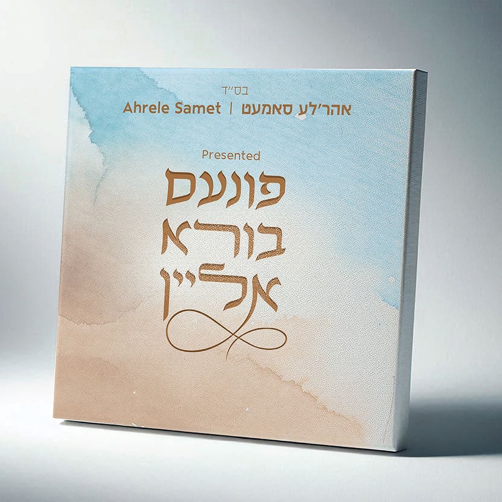 Finem Boire Alein / פונעם בורא אליין Ahrele Samet USB