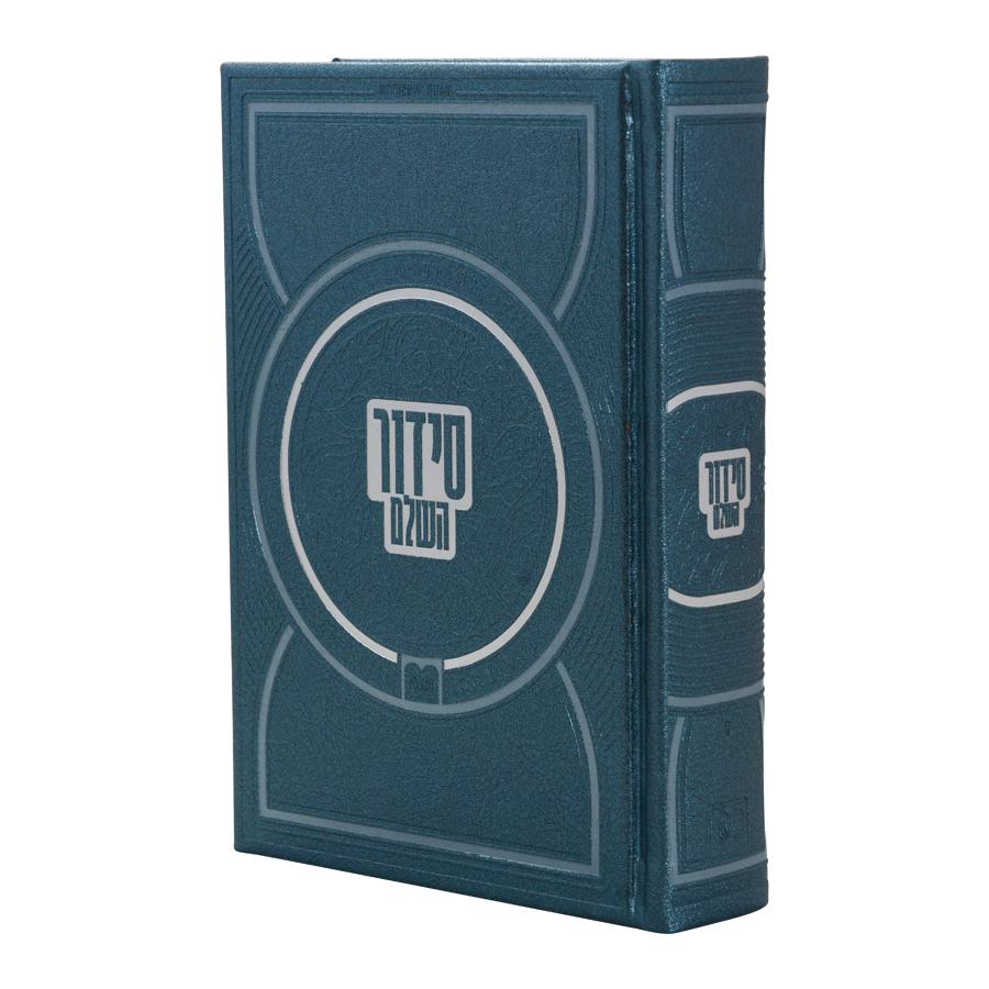 סדור השלם כתר כחול - עוז והדר