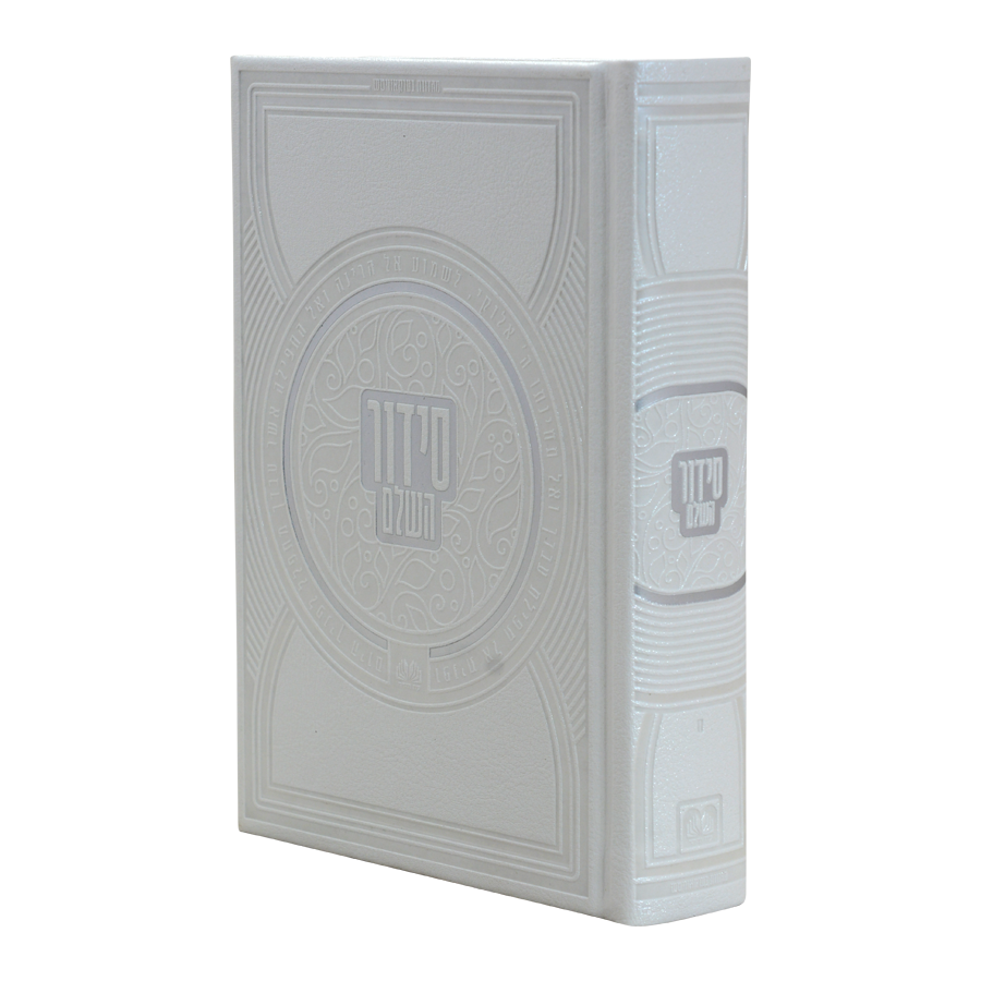 סדור השלם כתר לבן פנינה - עוז והדר