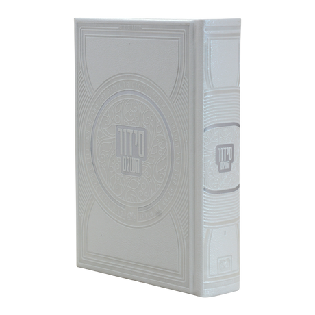 סדור השלם כתר לבן פנינה - עוז והדר