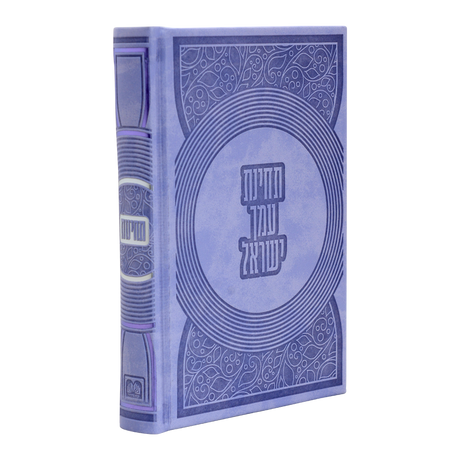 סדור השלם כתר סגלגל - עוז והדר