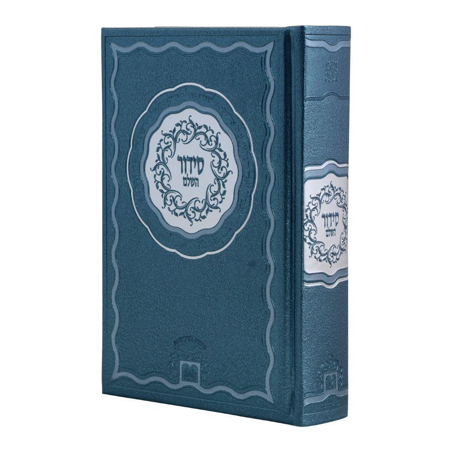 סדור השלם אצולה כחול - עוז והדר