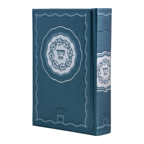 סדור השלם אצולה כחול - עוז והדר