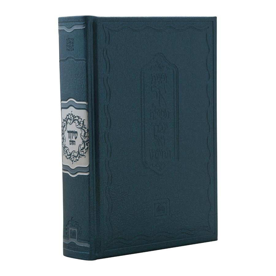 סדור השלם אצולה כחול - עוז והדר