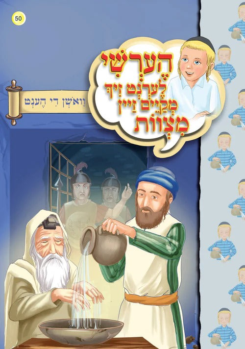 הערשי לערנט זיך מקיים זיין מצוות - וואשן די הענט #50