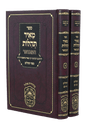 מאיר תהלות המבואר תהלים ב"כ - עוז והדר