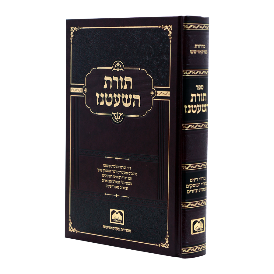 תורת השעטנז - עוז והדר