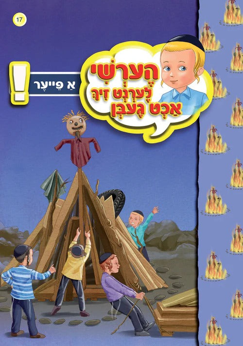 הערשי לערנט זיך אכט געבן - א פייער #17