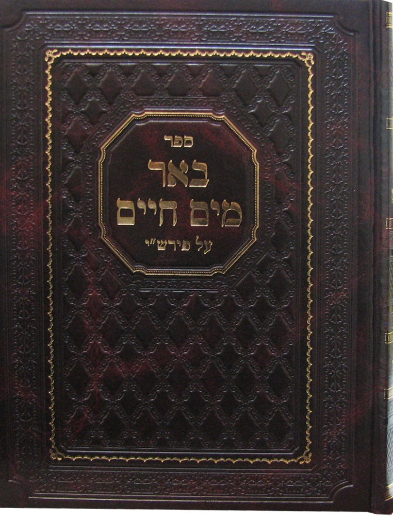 באר מים חיים על פירש"י