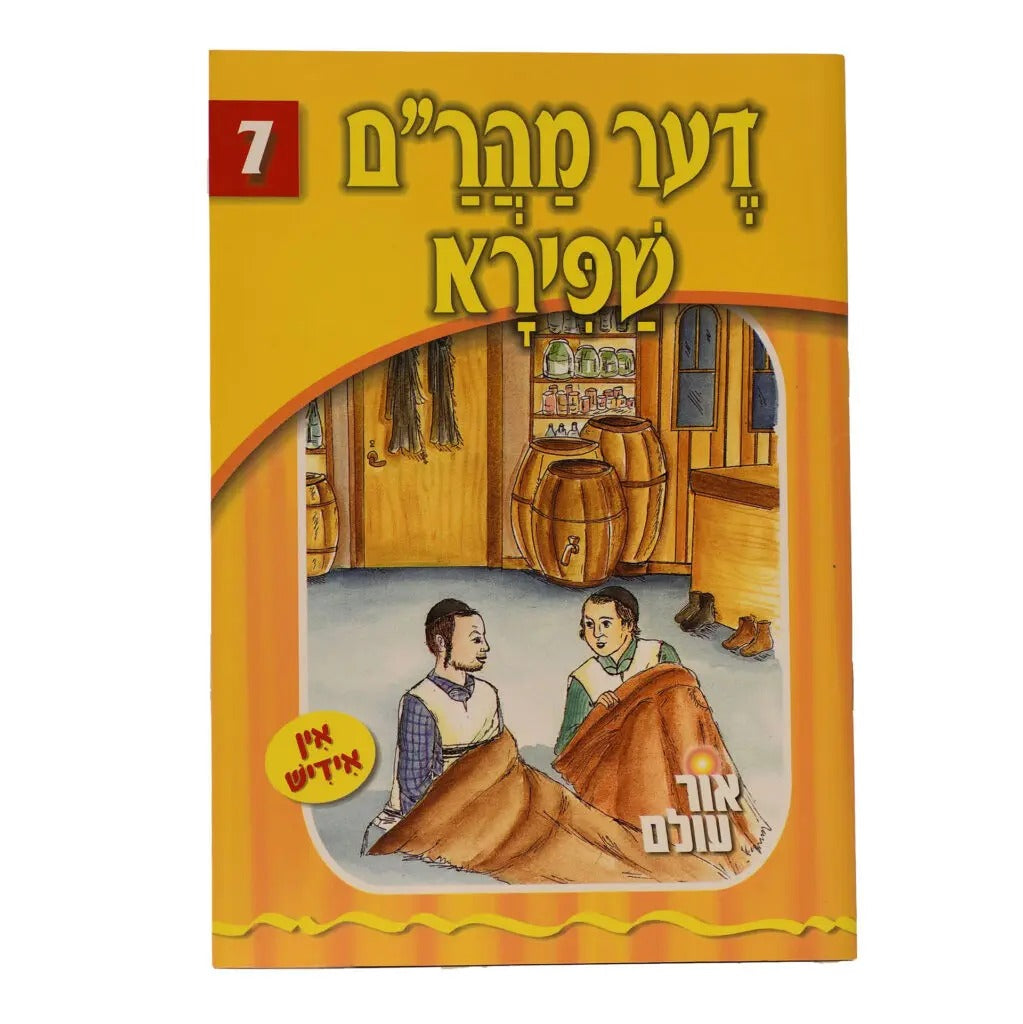 אור עולם 07 - דער מהר"ם שפירא