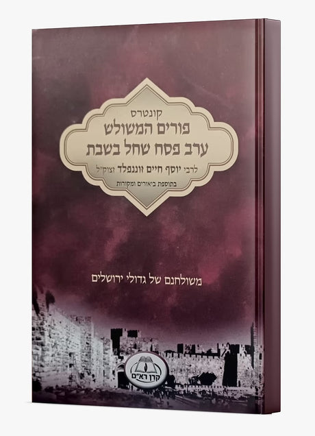 סדר פורים המשולש וסדר ערב פסח שחל בשבת - זאננעפעלד - עם ביאורים והערות