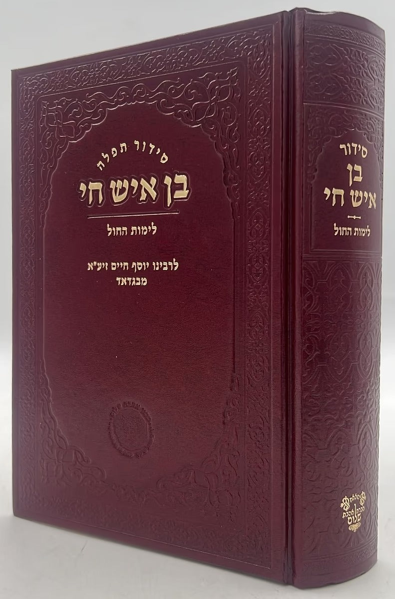 סדור בן איש חי לחול - אהבת שלום