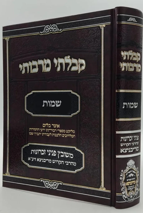 קבלתי מרבותי - שמות