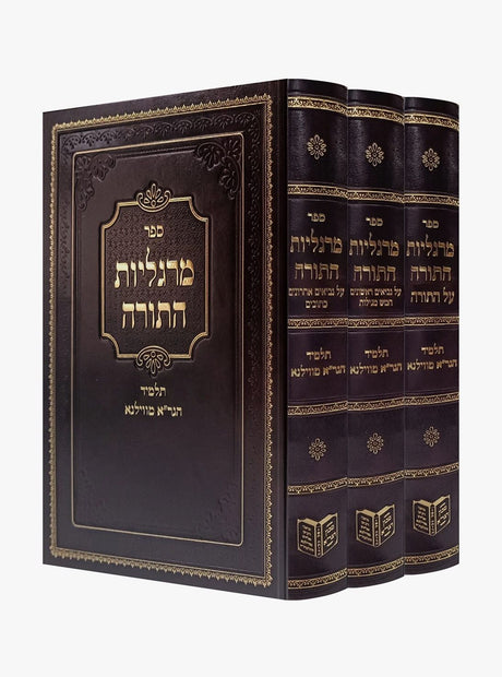מרגליות התורה - על התורה ונ"ך - ג' כרכים