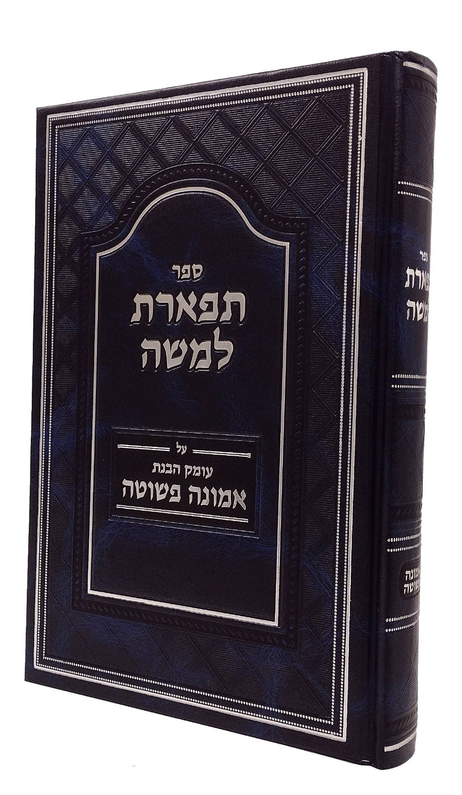 תפארת למשה - אמונה