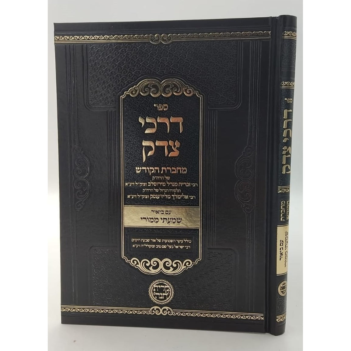 דרכי צדק / דרך אמת