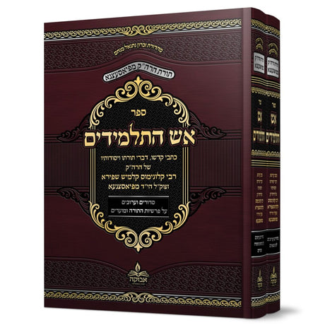 אש התלמידים - תורת הרבי מפיעסצנה ב"כ