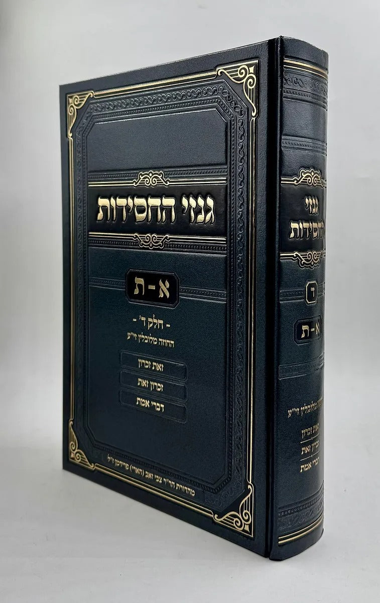 גנזי החסידות חלק ד - החוזה מלובלין