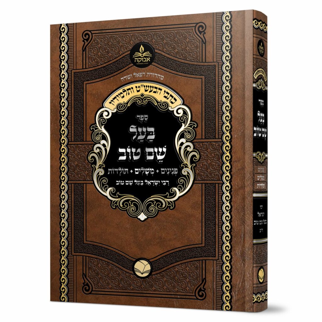 בעל שם טוב פנינים משלים ותולדות - אבוקה
