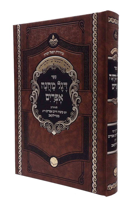 דגל מחנה אפרים - אבוקה