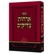 ארחות צדיקים רכה אור החיים