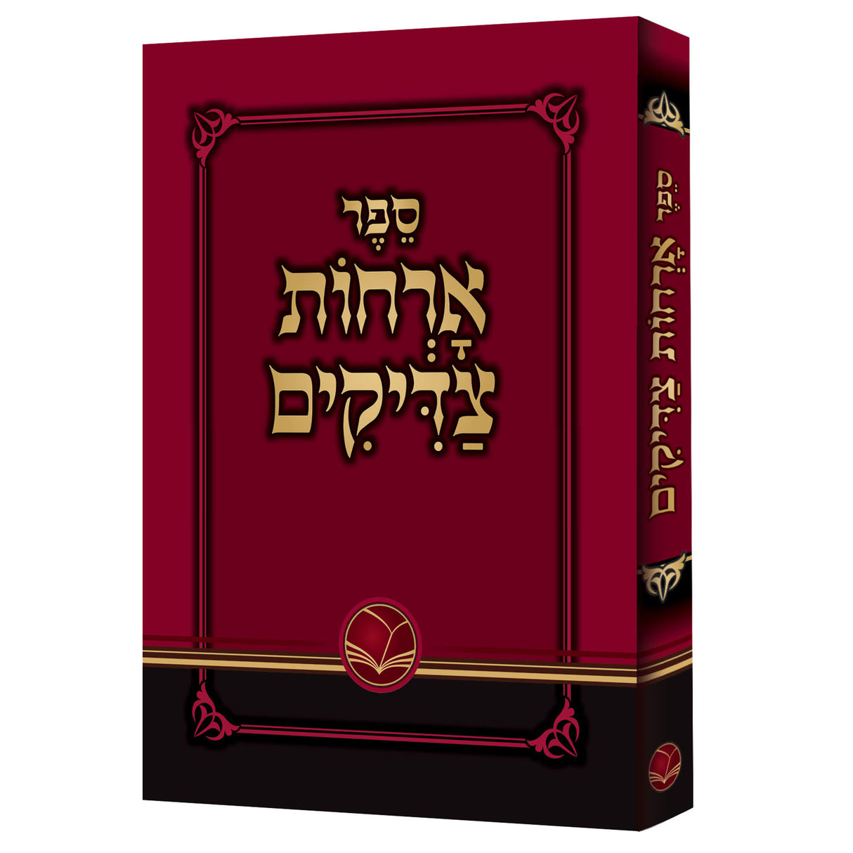 ארחות צדיקים כיס רכה - אור החיים