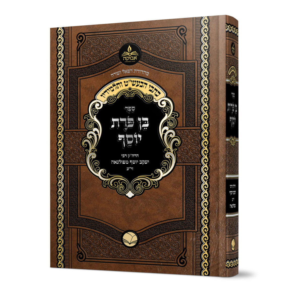 בן פורת יוסף על התורה - פולנאה - אבוקה