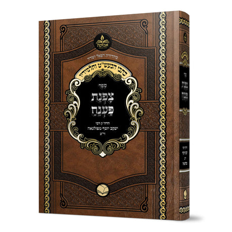 צפנת פענח על התורה - פולנאה - אבוקה