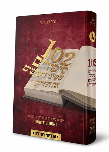 102 סיפורים - אמונה ובטחון - חלק ד