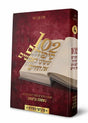 102 סיפורים - אמונה ובטחון - חלק ד