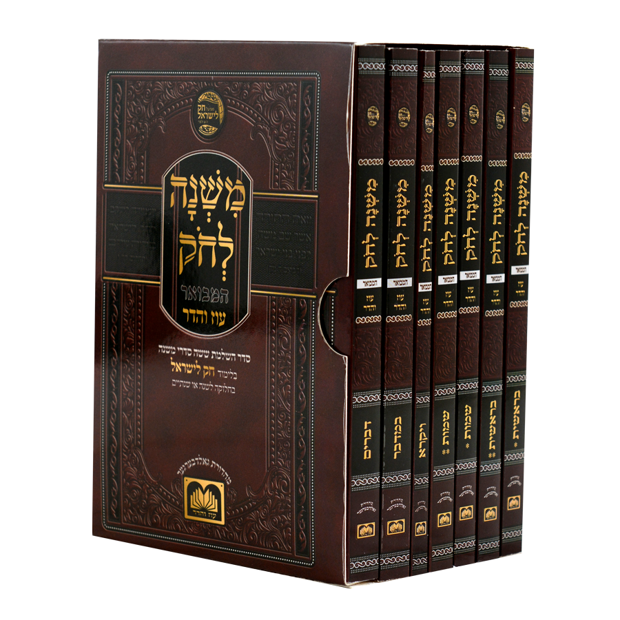 משנה לחק ז"כ כיס רכה - עוז והדר