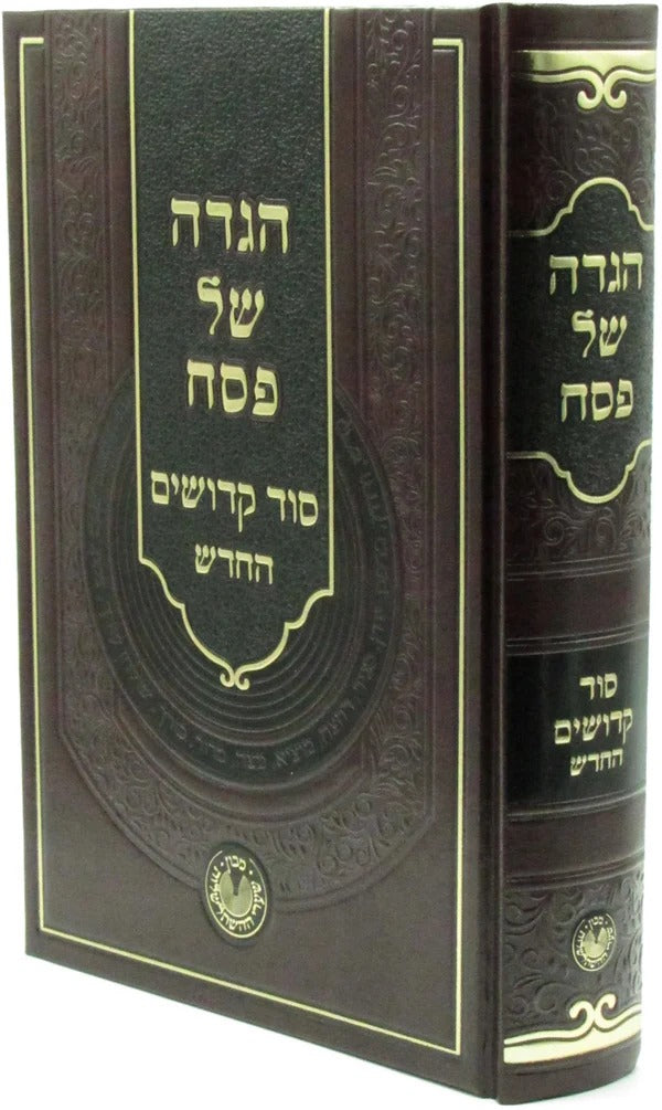 הגדה של פסח סוד קדושים החדש