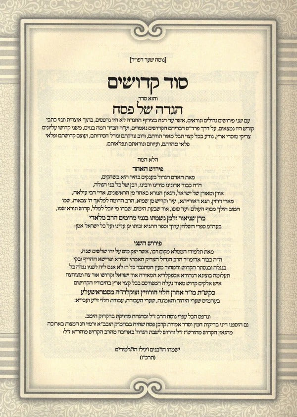 הגדה של פסח סוד קדושים החדש