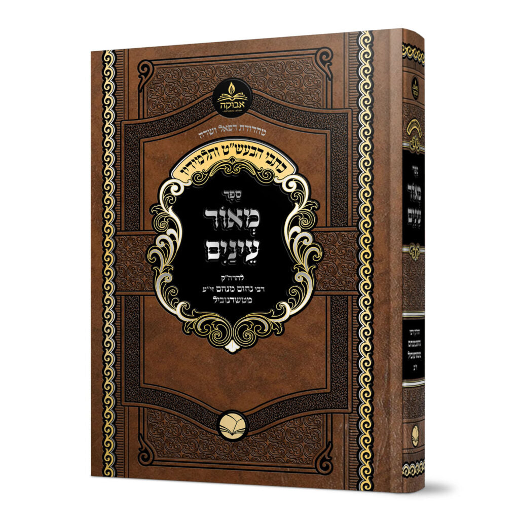 מאור עינים ישמח לב - אבוקה