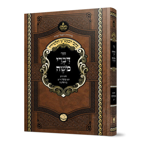דברי משה ר משה דן מדולינא - אבוקה