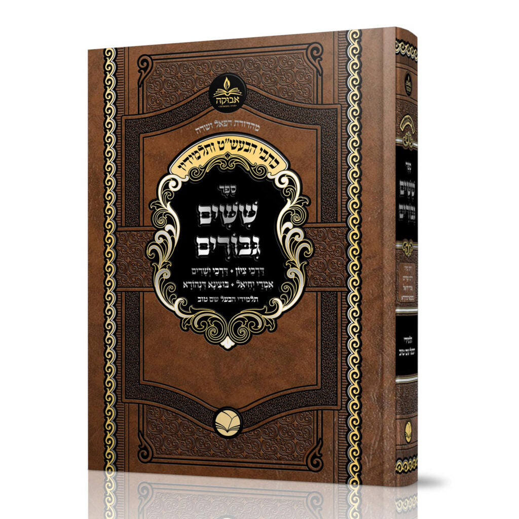 שישים גבורים - מתלמידי הבעל שם טוב - אבוקה