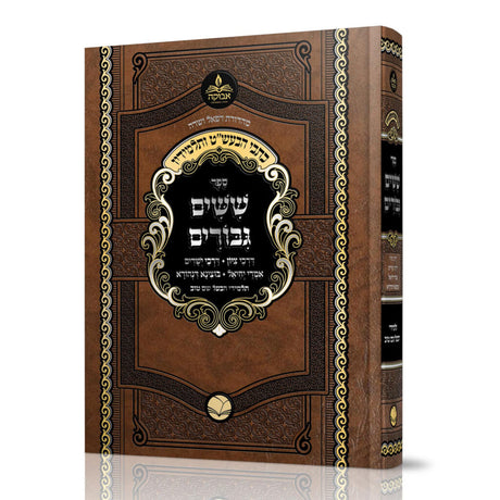 שישים גבורים - מתלמידי הבעל שם טוב - אבוקה