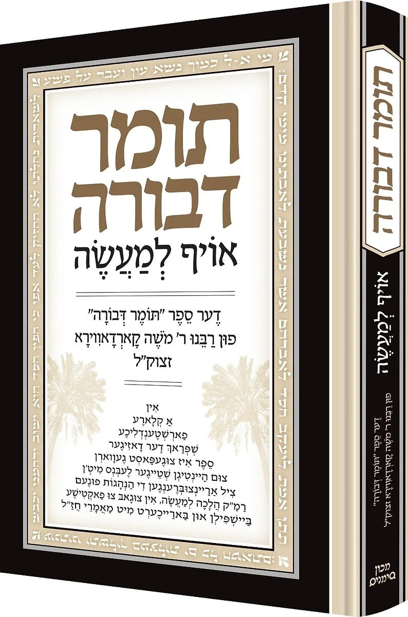 תומר דבורה אויף למעשה - אידיש