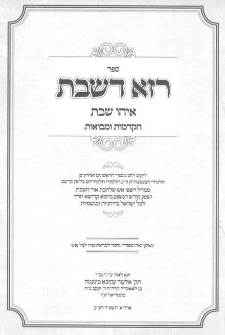 רזא דשבת - ליקוט רחב בעניני שבת קודש