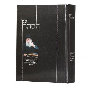 אגן הסהר - הג"ר אברהם גנחובסקי - חלק ה