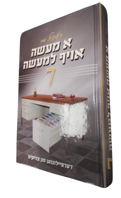 א מעשה אויף למעשה 7# - אידיש